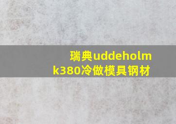 瑞典uddeholm k380冷做模具钢材